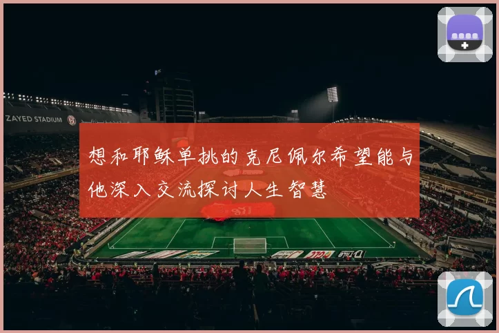想和耶稣单挑的克尼佩尔希望能与他深入交流探讨人生智慧