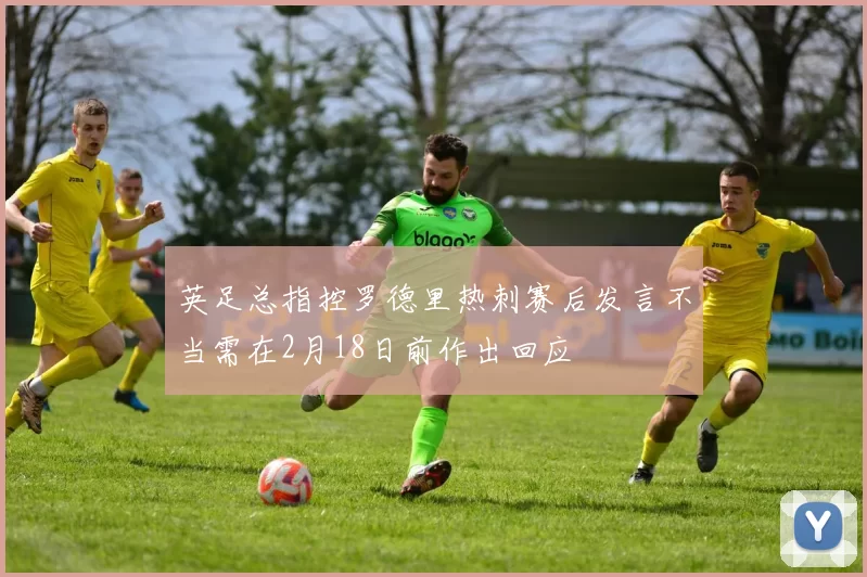英足总指控罗德里热刺赛后发言不当需在2月18日前作出回应
