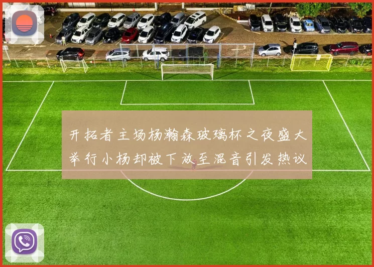 开拓者主场杨瀚森玻璃杯之夜盛大举行小杨却被下放至混音引发热议