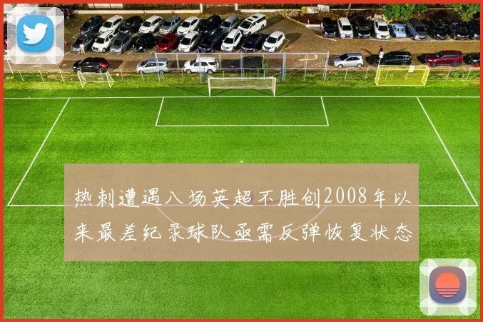 热刺遭遇八场英超不胜创2008年以来最差纪录球队亟需反弹恢复状态