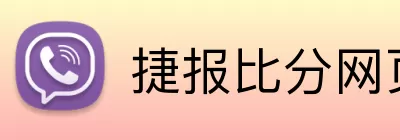 捷报比分网页版 Logo